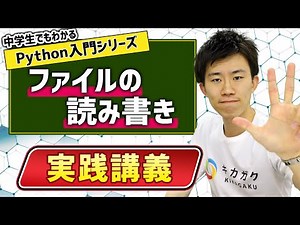 20. ファイルの読み書き | 中学生でもわかるPython入門シリーズ