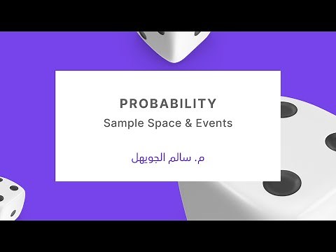 Probability - Sample Space and Events | شرح م. سالم الجويهل