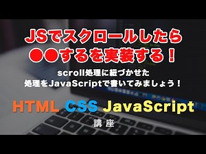 JSでscrollしたら◯◯する！スクロールに紐づかせて処理をしましょう！