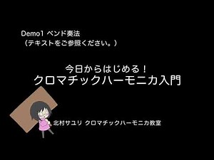 【クロマチックハーモニカ入門】　Demo1（ベンド奏法）