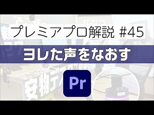 速度とピッチ変更で変な声 ヨレた声をなおす【PremierePro解説#45】