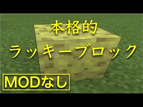 [コマンドpart12][スイッチ対応]統合版マインクラフト 本格的ラッキーブロックの作り方