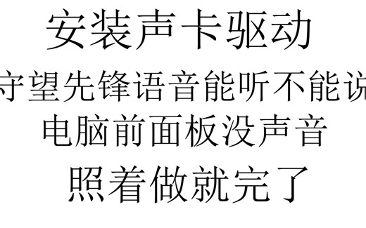 如何正确安装安装realtek high definition audio声卡驱动