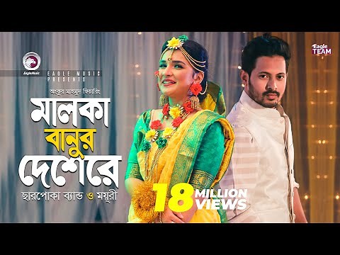 Malka Banur Deshere | Charpoka Band | Moyuri | Biyer Gaan | Bangla Song 2018 | Official Video
