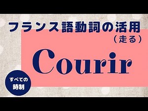 French verb conjugation | courir