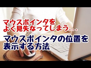 Windows10 マウスポインターの位置を表示する方法