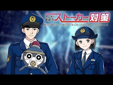 【警察庁】アニメで学ぼうストーカー対策 （フルバージョン）