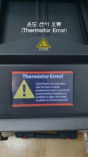 히팅센서 오류! 베드를 뜯어야 하나요??? (thermistor error) #3dprinting #crane #3dprinted #thermistor error #크레인만들기