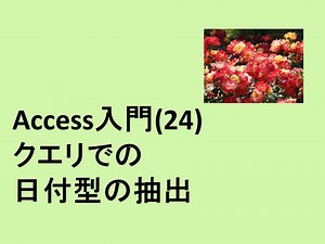 Access入門(24)クエリでの日付型の抽出