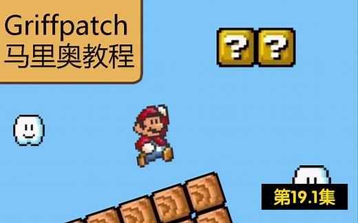 Griffpatch马里奥教程第19集第1部分