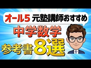 [Junior High School Students] 8 Recommended Mathematics Textbooks and Workbooks [Test and Exam Pr...