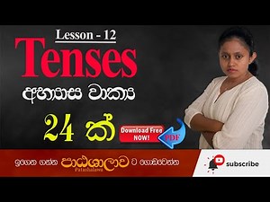 Tenses exercises with answers in sinhala | Tenses අභ්‍යාස වාක්‍ය 24 | Patashalawa
