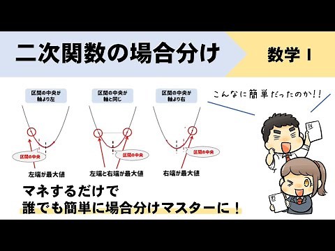 【二次関数の場合分け】最大最小の応用問題の解き方をイチから解説！