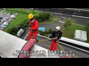 アクロバット 水平型レールタイプ（ロープアクセス用）のご紹介｜常設型転落防止システム「アクロバット」【公式】