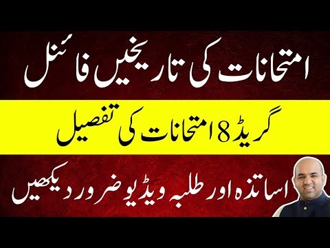 Grade 8 Assessment Exams Confirmed in Punjab | 4 Subjects Over 4 Days Announced by Rana Sikandar.