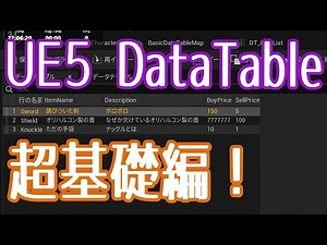 【UE5】DataTable を使ってみよう！【超基礎編】【VOICEVOX 春日部つむぎ】