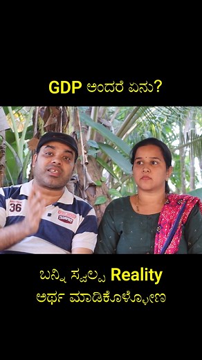 820K views · 13K reactions | GDP ಅಂದರೆ ಏನು? ಬನ್ನಿ ಅದರ ಬಗ್ಗೆ ಸ್ವಲ್ಪ ತಿಳಿದುಕೊಳ್ಳೋಣ #mrandmrskamath #kannadavlogs #dailyvlog #couplevloggers #kannadavloggers | Mr & Mrs Kamath | Facebook