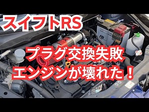【スイフトRS】ZC72Sプラグ交換でエンジンブロー！