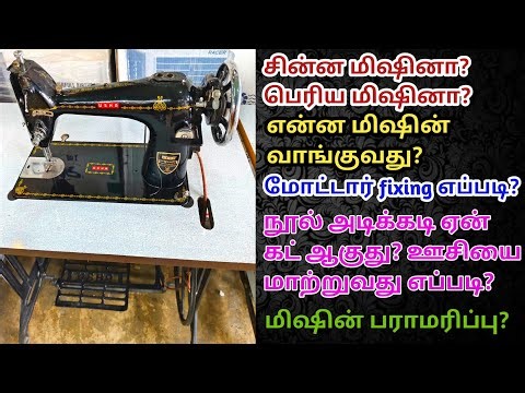 🪡 How To Maintenance Sewing Mechine Full Tips & Tricks Tamil |🧵 Sewing Machine Maintenance Tips ✂️🧶