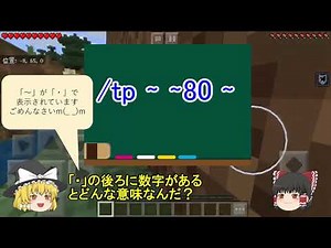 マインクラフト コマンド解説【座標編】ゆっくり実況