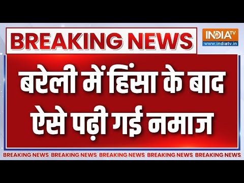 Breaking News : बरेली में हिंसा के बाद पहली जुमे की नमाज, भारी फोर्स तैनात | Bareilly Violence News