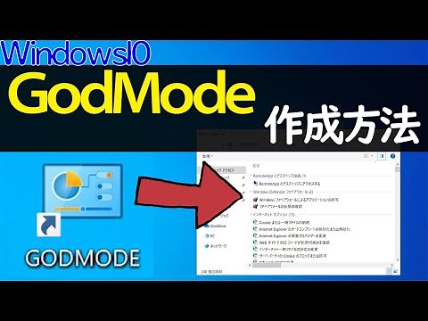 【Windows 10】GodMode(神モード)の正体と作成方法について