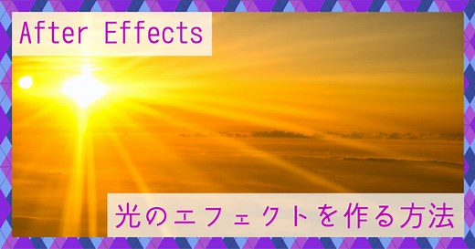 After Effects(アフターエフェクト)で光のエフェクトを作る方法