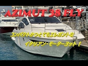 エレガントなAZIMUT 38 FBで相模湾クルージングを満喫する