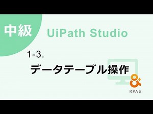 【UiPath中級】 1-3．データテーブル操作