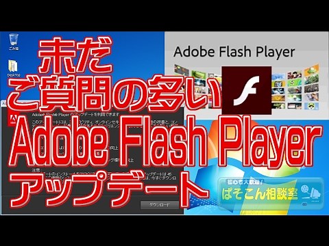 終息に向かっているが、未だご質問の多い Adobe Flash Player アップデート