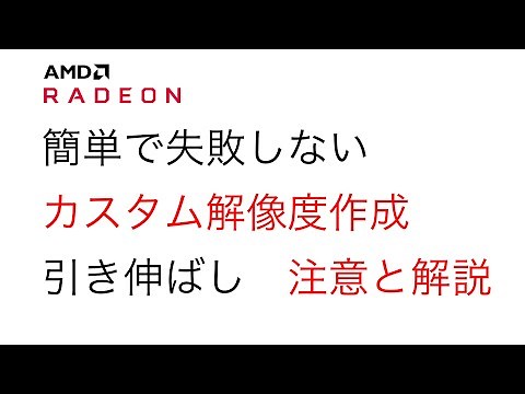 AMD Radeonでカスタム解像度を作って画面引き延ばしをする方法