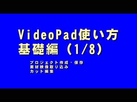 VideoPad 使い方 基礎 (1 / 8 ) 映像取り込み