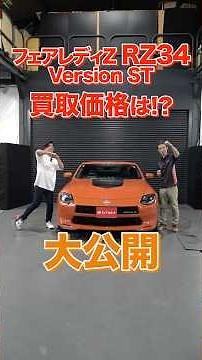 We're revealing the purchase price for a Nissan Fairlady Z (RZ34) Version ST with a 432 Orange an...