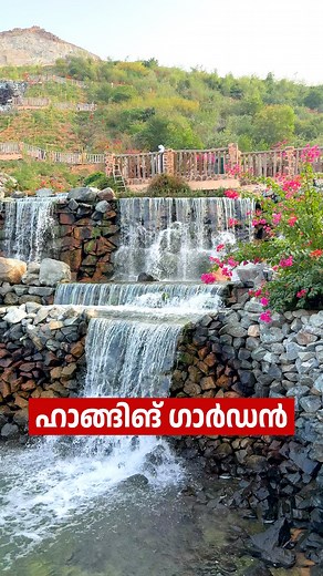 Looking for a family-friendly, kids-friendly nature escape in the UAE? 🌿 Check out Kalba Hanging Gardens, Sharjah—a stunning destination that’s perfect for all ages. 🌸 Highlights: • Waterfalls & Lake: A stunning artificial waterfall cascading into a serene lake, beautifully lit at night. • Family Fun: Kids’ play zones, mountain climbing routes, a skateboard park, and a 760-meter running track. • Excursion Train: A train with 4 stations takes you around the gardens. 📍 Location: Hanging Garden,