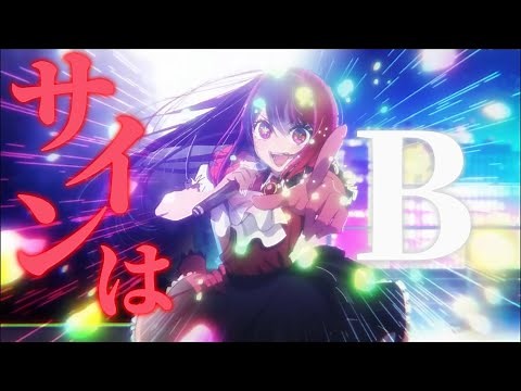 【推しの子】新・旧B小町/サインはB【MAD/AMV】【高画質】【B小町/サインはB】
