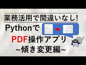 A must-have for business use : Creating PDF manipulation applications in Python - Changing the tilt