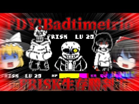 ハードモードバットタイムトリオFRISK（フリスク）生存勝利！！！【ゆっくり実況】