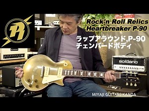 Rock'n Roll Relics Heartbreaker P-90 Wraparound (Gold Top / Heavy Aged)＊こちらのギターは販売済みです
