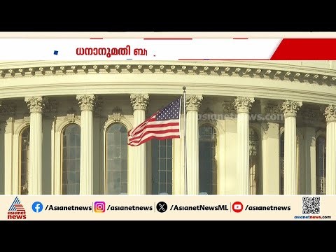 ധനാനുമതി ബിൽ വീണ്ടും പരാജയപ്പെട്ടു; അമേരിക്കയിൽ കേന്ദ്രസ്ഥാപനങ്ങളുടെ സ്തംഭനാവസ്ഥ തുടരുന്നു | America