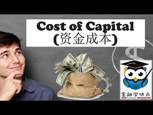 资金成本 ( Cost of Capital)