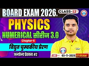 Class 12 Physics Chapter 6 Electromagnetic Induction Numericals | विद्युत चुम्बकीय प्रेरण MCQs