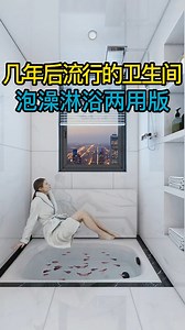 522K views · 9.2K reactions | 流行的卫生间！能泡澡又能淋浴的卫生间！ . ....