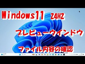 Windows11 プレビューウインドウと詳細ウインドウ