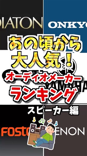 あの頃から大人気❗️オーディオメーカーランキングスピーカー編 #オーディオ #企業 #スピーカー #speaker