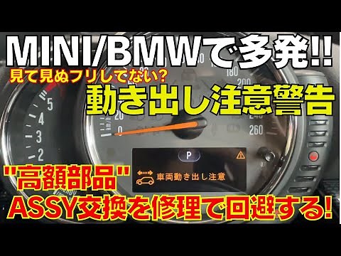 MINI/BMWで圧倒的多発！動き出し注意の警告点灯事例 高額なASSY交換を分解・修理で対処する！