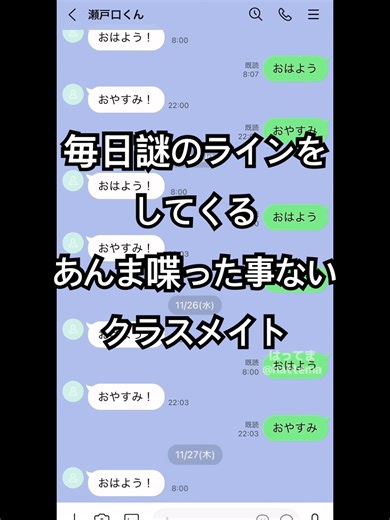 毎日謎のラインをしてくるあんま喋った事ないクラスメイト