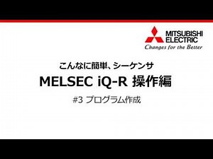 #3 プログラム作成 - こんなに簡単、シーケンサ (操作編)