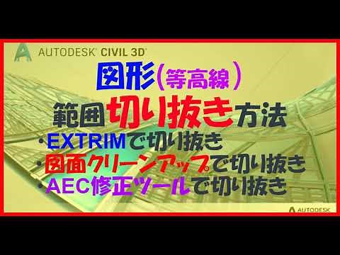 【AutoCad及びCivil 3D】図形(等高線)範囲切り抜き方法