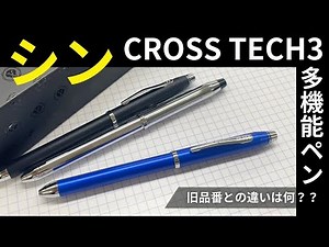 【かっこよすぎ多機能ペン】CROSSテック３多機能ペンが新しくなった！旧品との違いがいろいろあります！