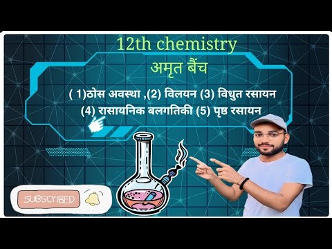 12th chemistry ठोस अवस्था (solid state)अमृत बैंच Part -02 free crash course chemistr By-Niranjansir